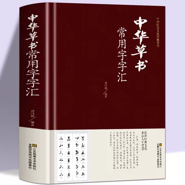 中华草书大字典-中华草书大字典促销价格、中华草书大字典品牌- 淘宝