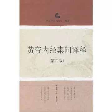 黄帝内经素问译释-黄帝内经素问译释促销价格、黄帝内经素问译释品牌- 淘宝
