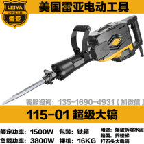 United States Leia 115 high-power industrial grade electric pick single-use Wall broken concrete hit horse road big cylinder