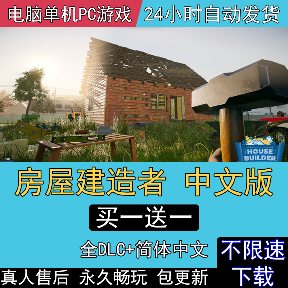 房屋建造者 v20260826 全DLC(House Builder)免安装中文版