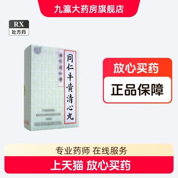 同仁牛黄清心丸-同仁牛黄清心丸促销价格、同仁牛黄清心丸品牌- 淘宝