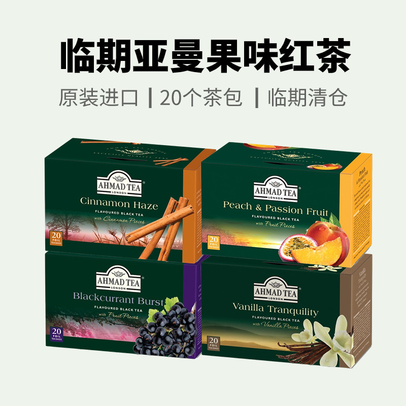 AHMADTEA亚曼蜜桃百香果苹果柠檬伯爵锡兰红茶绿茶