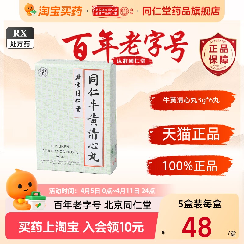 セール中！！北京同仁堂☆同仁牛黄清心丸 3g×10個入☆牛黄清心丸☆清心