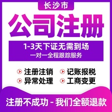 长沙公司注册代理记账报税变更工商税务注销注册地址营业执照代办
      公司注册