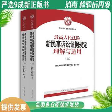 中国　最高人民法院 新民事诉讼证据规定 理解与适用（上下巻） 中国 最高人民法院 新民事诉讼证据规定 理解与适用（上下巻） 中国 最高
