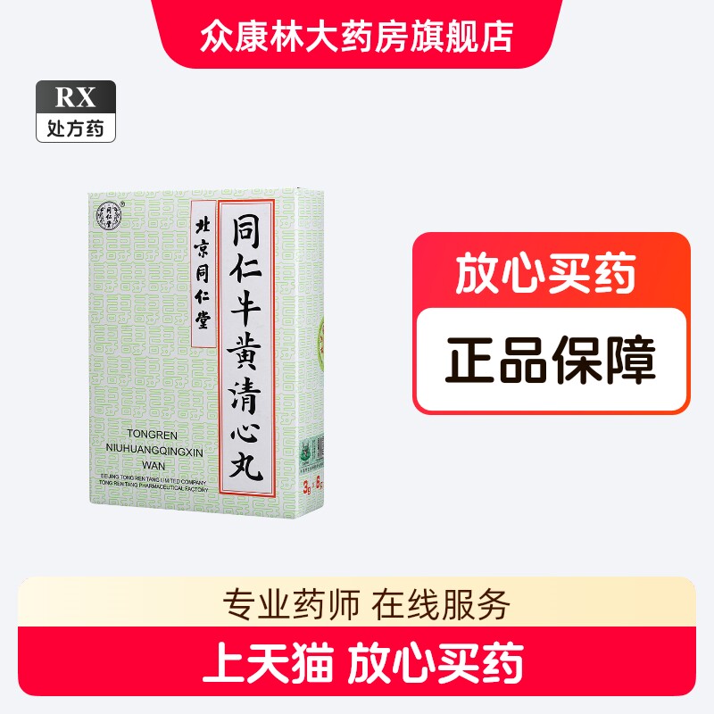 牛黄清心丸-牛黄清心丸促销价格、牛黄清心丸品牌- 淘宝