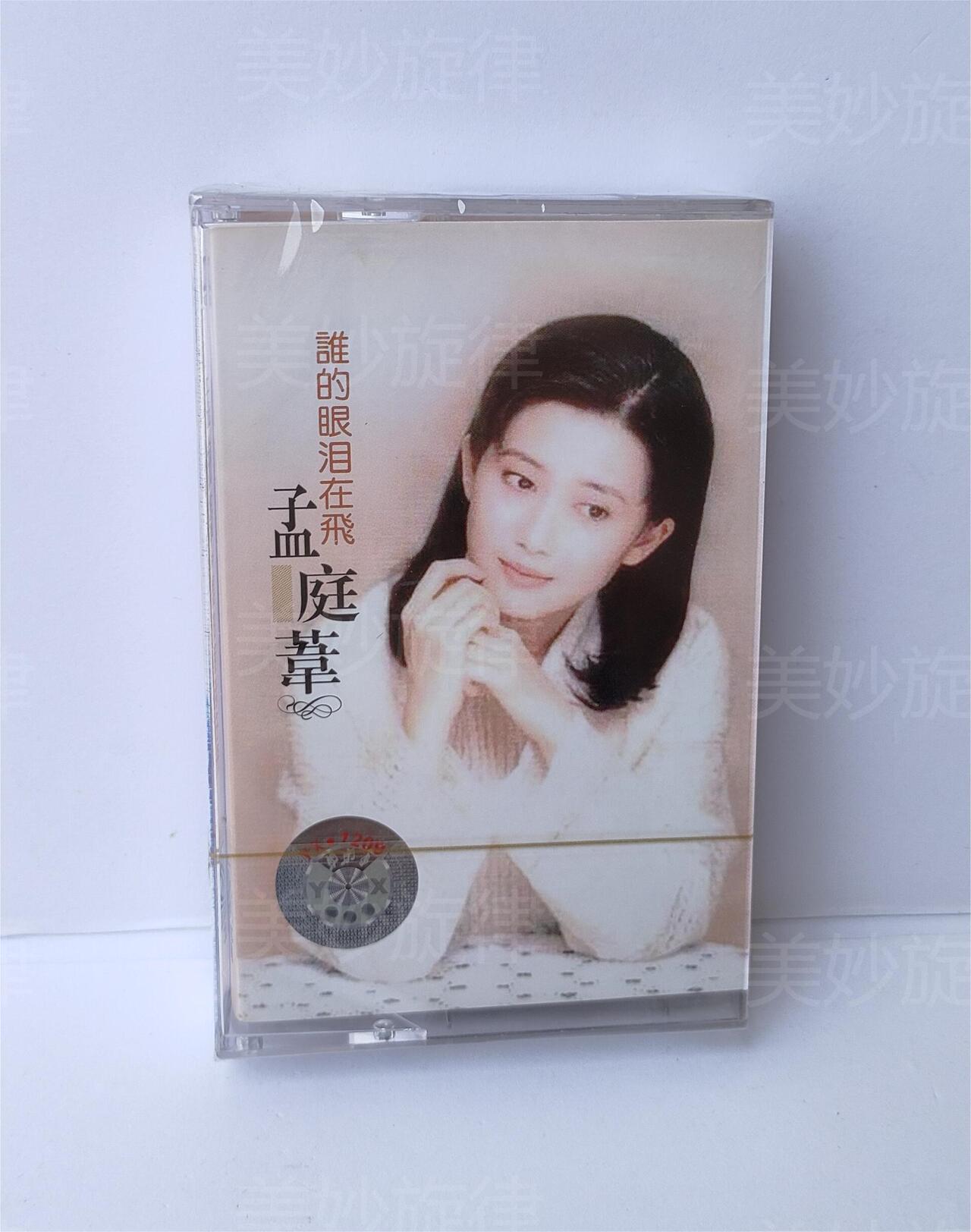 孟庭苇正版磁带精选和孟庭苇正版磁带品牌价格与图片-淘宝商品网