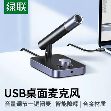 绿联USB电容麦克风-绿联USB电容麦克风促销价格、绿联USB电容麦克风品牌