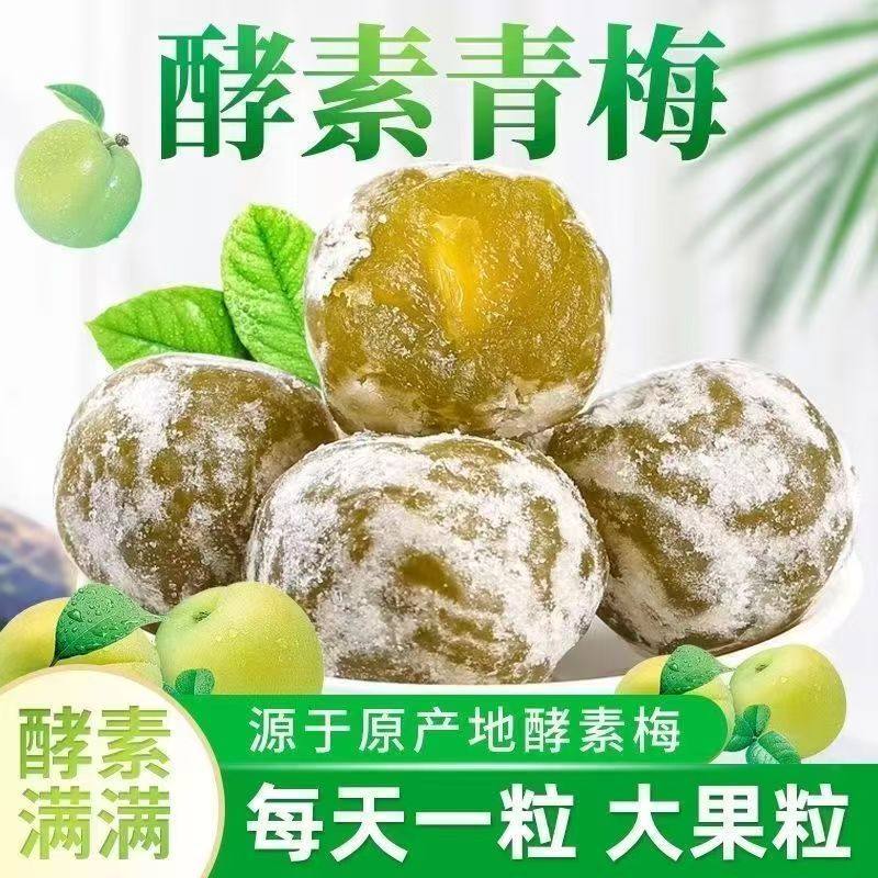 酵素梅正品随便果青梅子-酵素梅正品随便果青梅子促销价格、酵素梅正品
