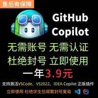 Официальная плавка GitHub Copilot -в аккаунте без одной активации и немедленно используйте 3,9 юаня в год.