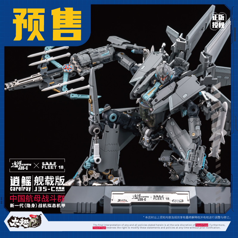 TouchToys冭趣J35-C逍鳐舰载版预售！变形机甲地狱级太猛了_手机
