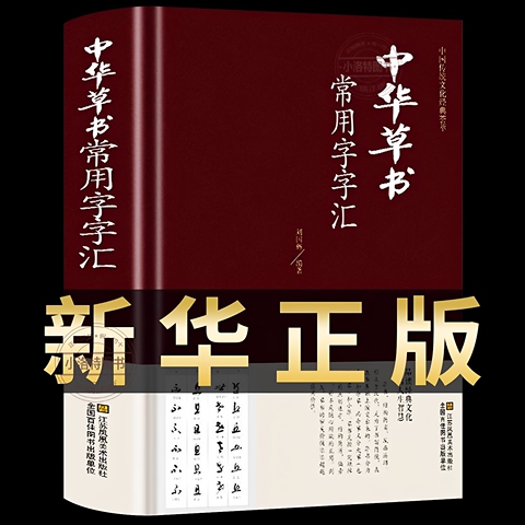 草书书法字典精选和草书书法字典品牌价格与图片-淘宝商品网