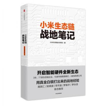 正版新书  小米生态链战地笔记（,请致电010-57993149）小米