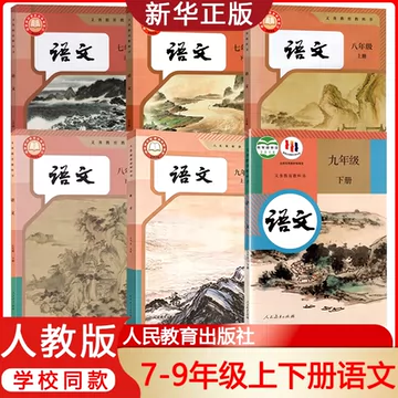 九年级上册语文教科书-九年级上册语文教科书促销价格、九年级上册语文