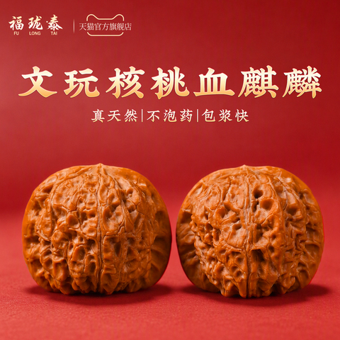 核桃血麒麟精选和核桃血麒麟品牌价格与图片-淘宝商品网