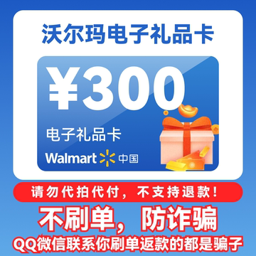 老客户自动发-沃尔玛300元电子卡礼品卡超市卡山姆购物卡2326开头