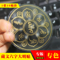 Six-character truth Sticker Spell wheel Transparent Buddha Sticker Guanyin Heart Mantra Six-character Daming Mantra Sticker Fine printing (10 stickers)
