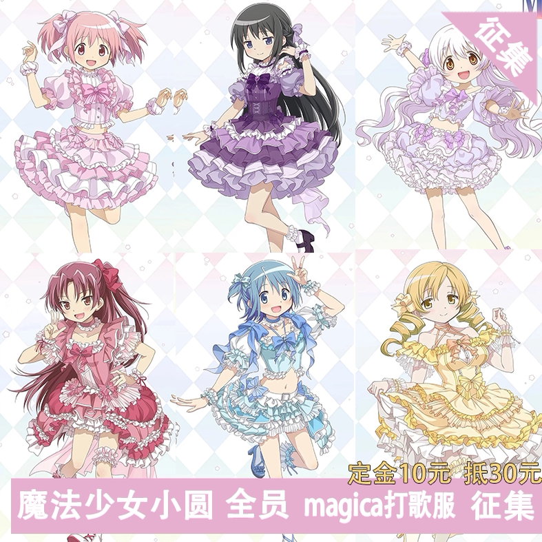 凹兔漫征集魔法少女小圆打歌服定金开启！25年必入Magia全员cos服太绝了？-王者荣耀-淘宝好物网