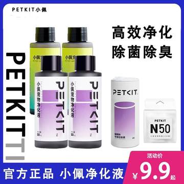 小佩净化液除臭液精华液净味液petkit 除臭宠物自动猫砂盆配件器