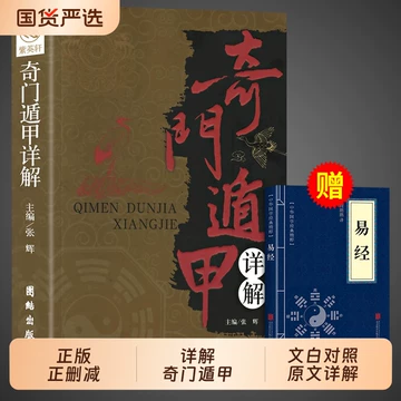 遁甲奇门书籍-遁甲奇门书籍促销价格、遁甲奇门书籍品牌- 淘宝
