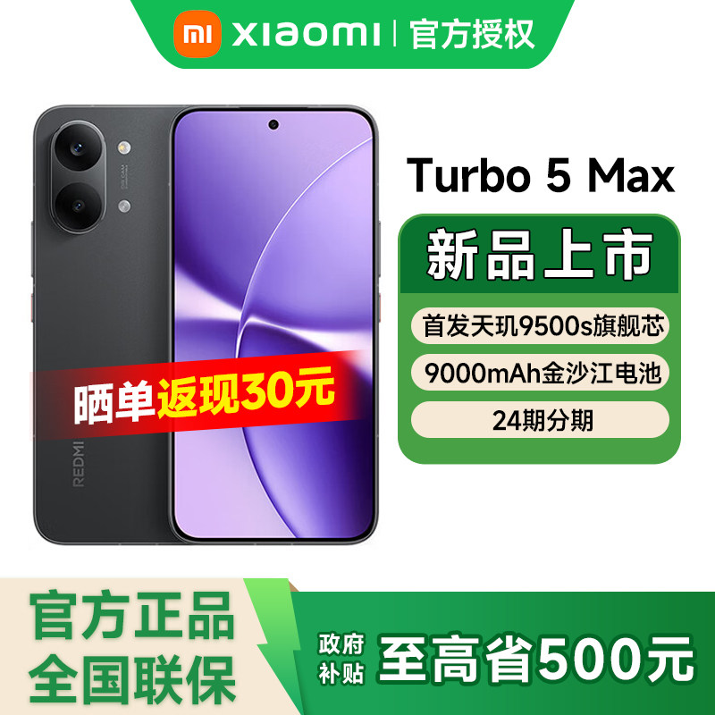 红米Turbo5Max-红米Turbo5Max促销价格、红米Turbo5Max品牌- 淘宝