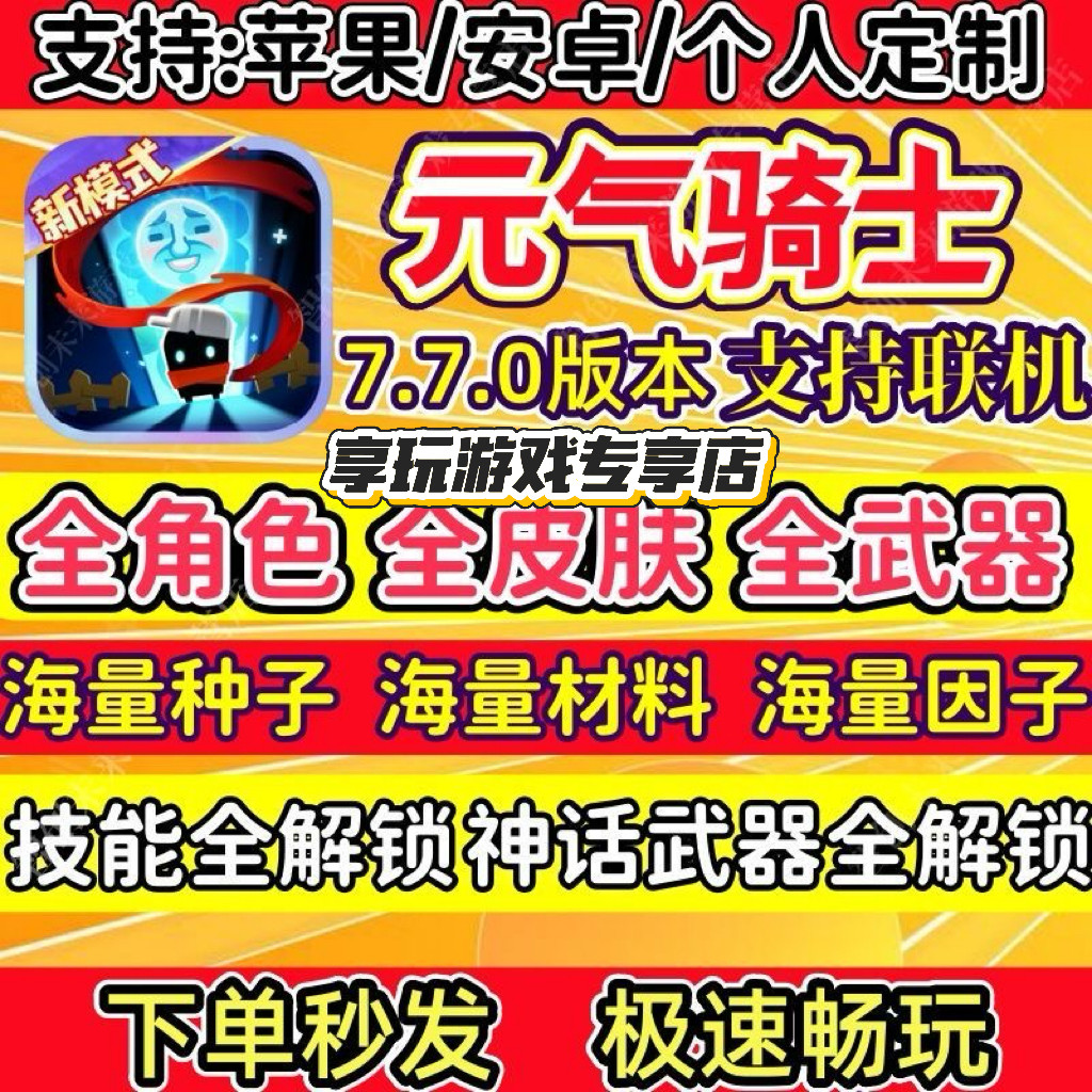 元气骑士7.7.0满级存档号全解锁！皮肤+道具全拿捏_游戏皮肤_淘宝游戏网