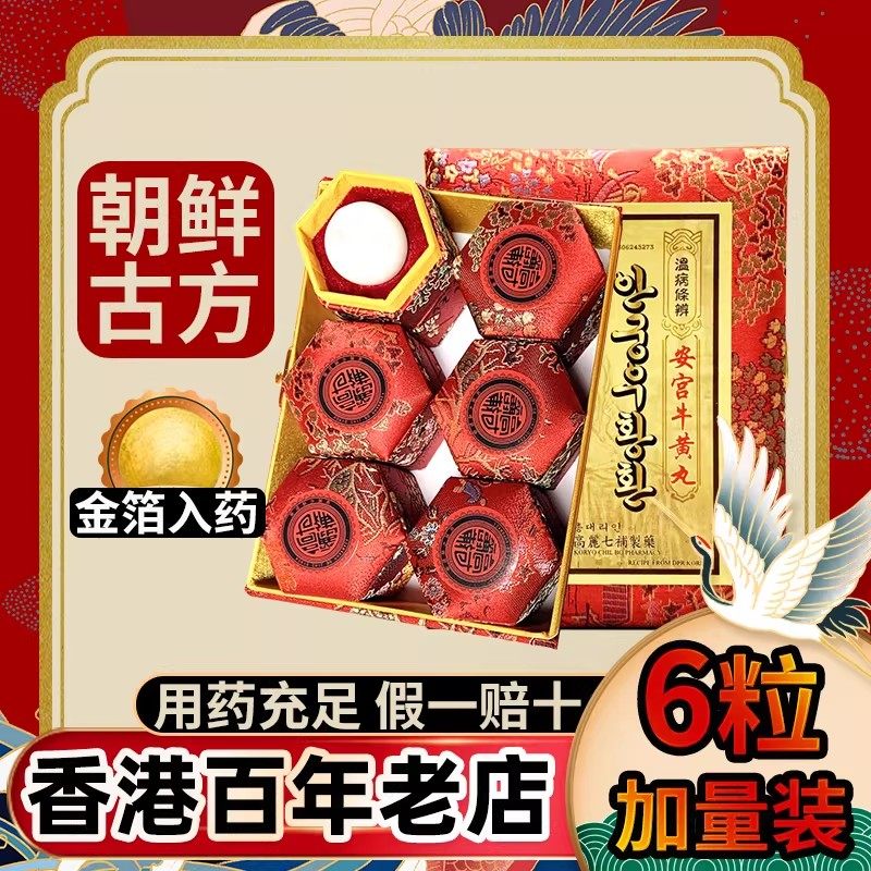 高丽安宫牛黄丸-高丽安宫牛黄丸促销价格、高丽安宫牛黄丸品牌- 淘宝