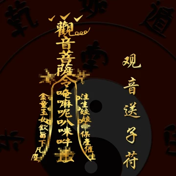 送子观音符-送子观音符促销价格、送子观音符品牌- 淘宝