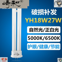 Kawasaki and Shuangjia YH18W27W H-tube lighting eye protection lamp tube 5000k6500K super bright white light
