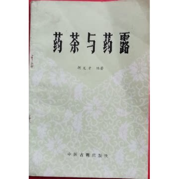 老版本古籍 药茶与药露 胡龙才编著 中医古籍出版1986年版