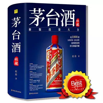 【新品】中国語書籍： 茅台酒 收藏 新版投资大全 新品】中国語書籍： 茅台酒 收藏 新版投资大全