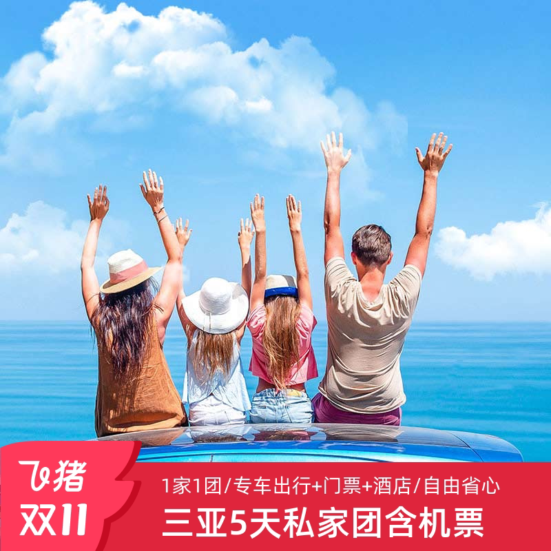 这个五一,带着孩子去三亚过个豪华假期🌊 ——2-6人私家团含机票三亚旅游5天4晚跟团游海南亚特兰蒂斯亲子小团体验-旅行团-淘宝好物网