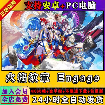 火焰纹章engage手机PC电脑ns游戏模拟器版全DLC送2.0.0金手指60帧