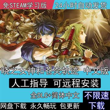 火焰纹章晓之女神和苍炎之轨迹全DLC中文版电脑+安卓PC模拟器游戏
