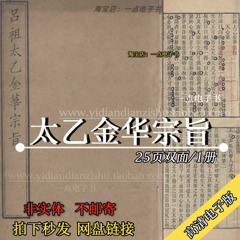 太乙金华宗旨电子版-太乙金华宗旨电子版促销价格、太乙金华宗旨电子版
