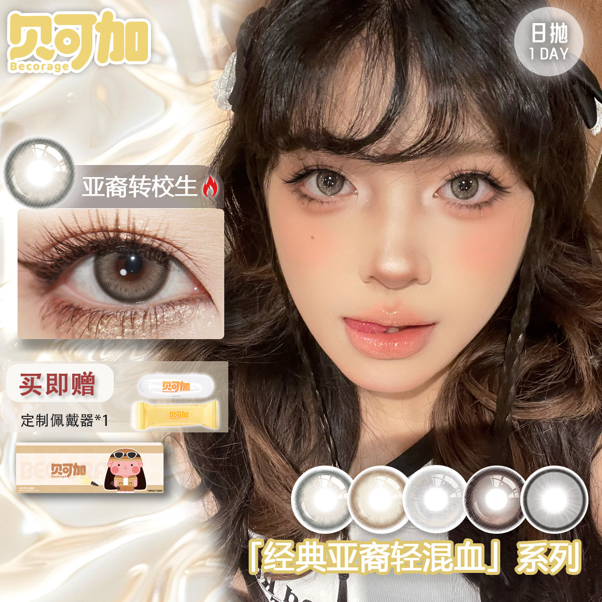 贝可加美瞳日抛10片实测：25年爆火的“亚裔转校生”款真不挑脸？-旅游-淘宝好物网