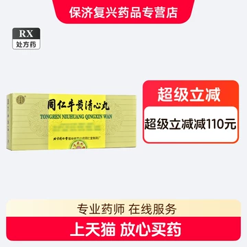 同仁牛黄清心丸-同仁牛黄清心丸促销价格、同仁牛黄清心丸品牌- 淘宝