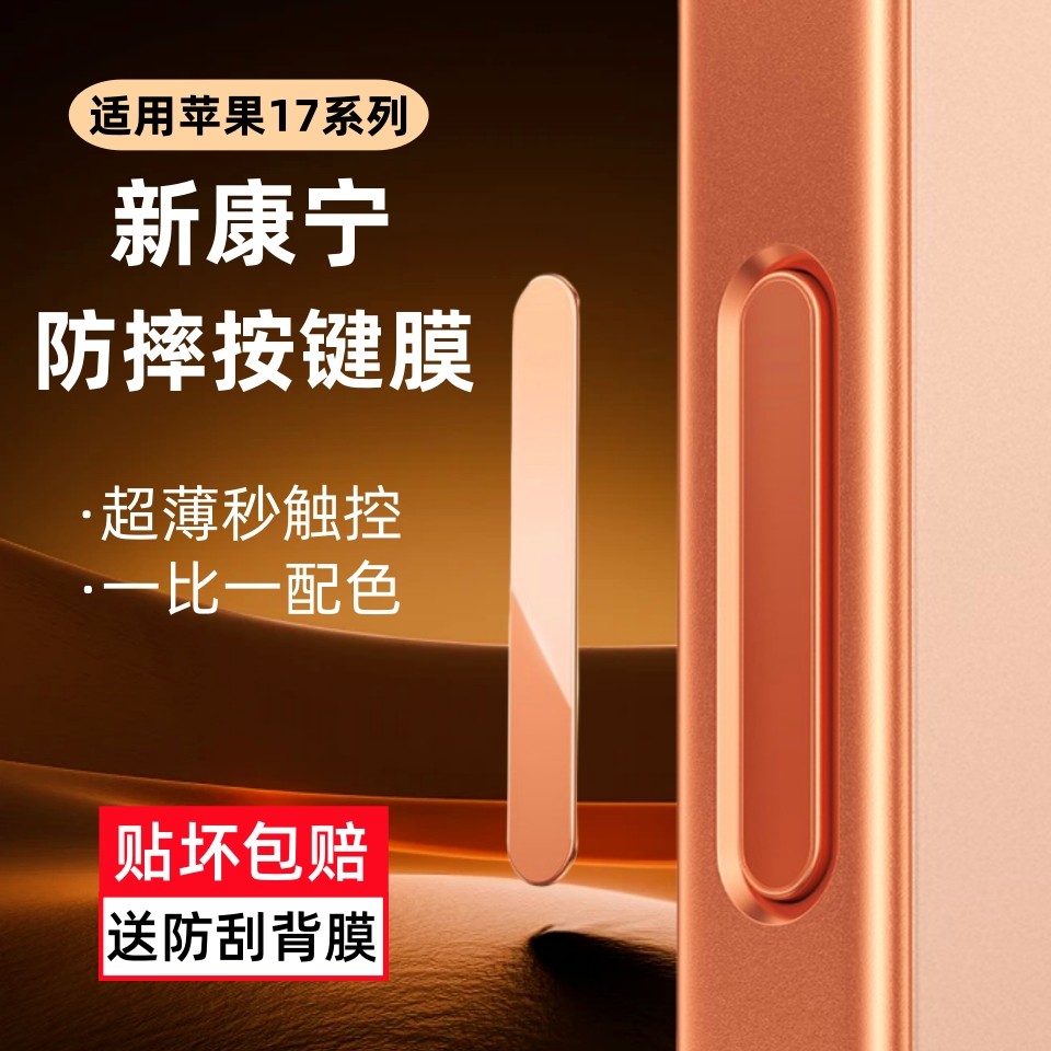 苹果17按键膜真能防手汗还钢化？这波操作我赌赢了！_iPhone16_淘宝数码网