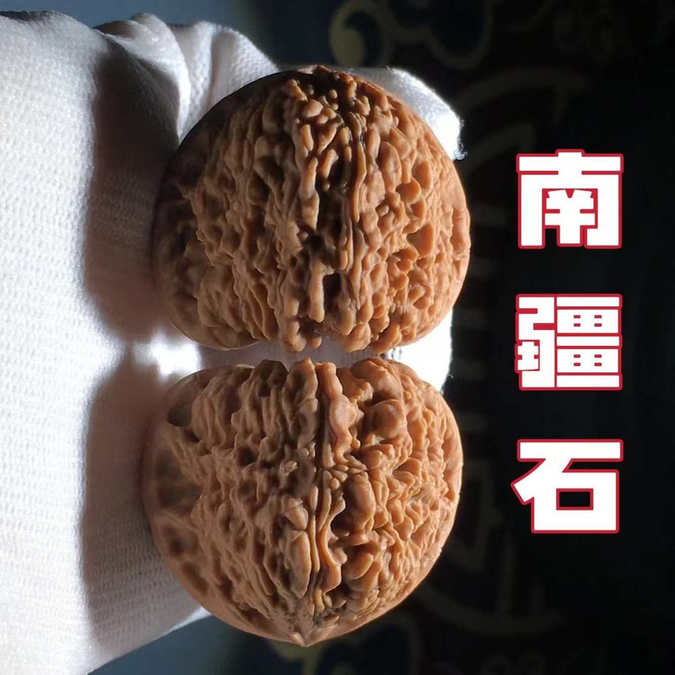 新入荷❤️No.706❤️文玩くるみ（文玩核桃） 精配赵喜满 南疆石 南疆石文玩核桃赵喜满-南疆石文玩核桃赵喜满促销价格、南疆石文玩核桃