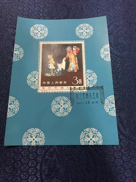 纪94M梅兰芳舞台艺术小型张盖销 原胶全品 老纪特邮票
