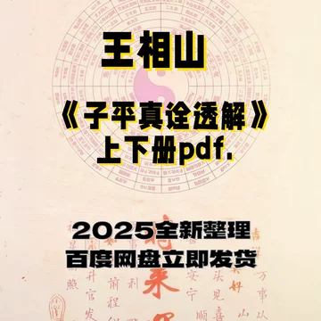 子平真诠透解-子平真诠透解促销价格、子平真诠透解品牌- 淘宝