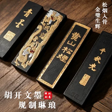 中国墨『黄山松煙』（純松煙61g）同一3丁組徽歙老胡開文製淘宝黄山松烟