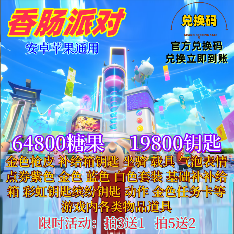 4.98解锁《香肠派对》国服豪华版。CDK礼包太值了