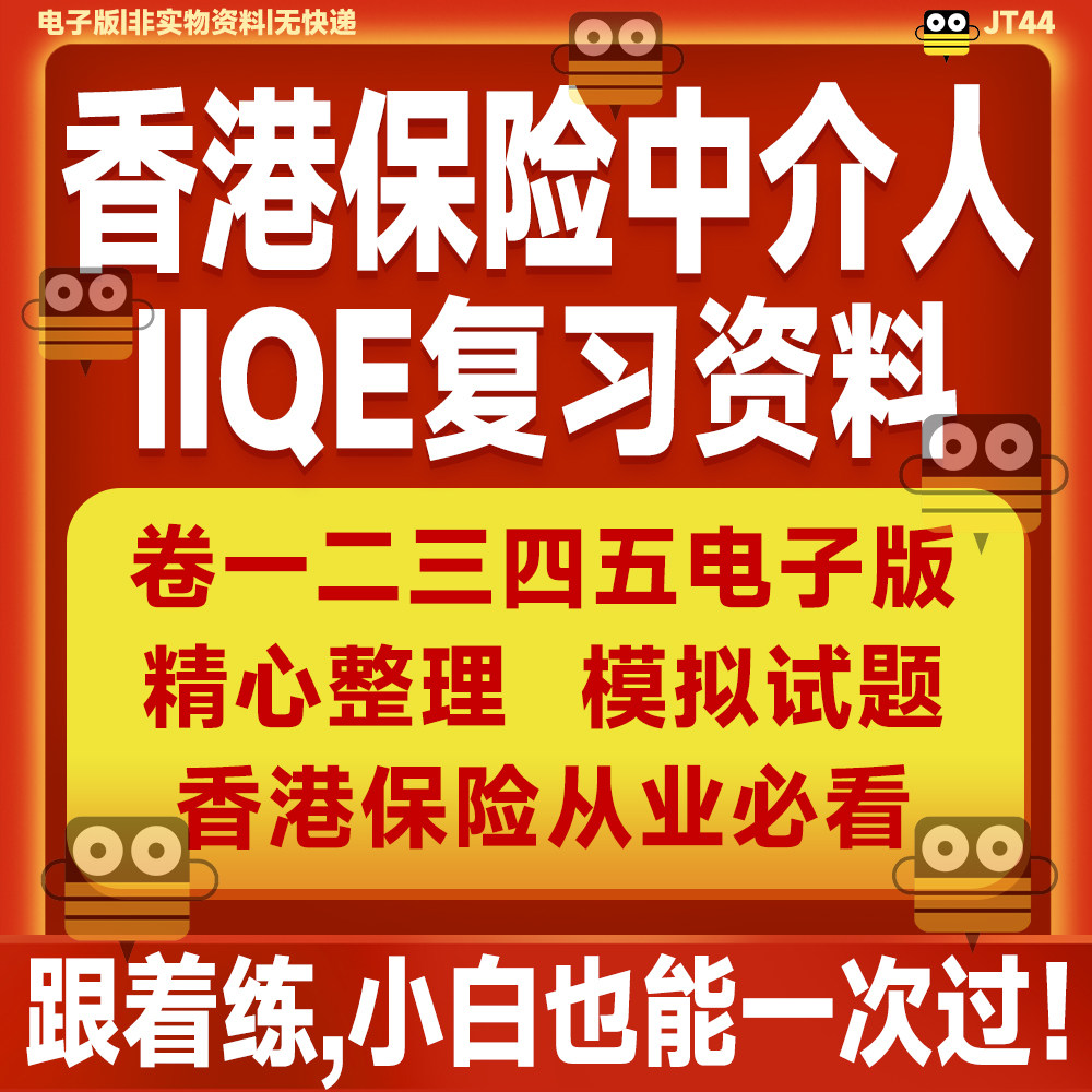 香港保险考试题库-香港保险考试题库促销价格、香港保险考试题库品牌- 淘宝
