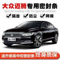 Volkswagen maiteng new maiteng B8 B7 special car door sealing strip car sound insulation strip full car dust strip modification