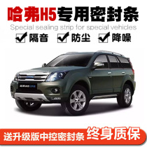 Great Wall Harvard Haver H5 Special car sealing strip door soundproof strip full car dust proof adhesive tape retrofit noise reduction