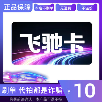 飞驰卡10元面值 官方卡密 自动发货【本店不刷单-售出不退换】
