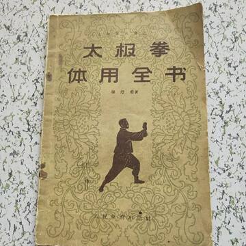 人民体育出版太极拳书-人民体育出版太极拳书促销价格、人民体育出版