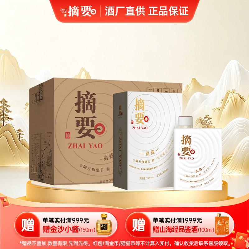 白酒　貴州金沙 摘要（ZHAI YAO）珍品版 白酒 貴州金沙 摘要（ZHAI YAO）珍品版 白酒 貴州金沙 摘要（ZHAI YAO