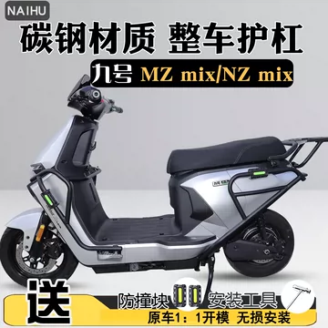 九号MZmix防撞护杠套装-九号MZmix防撞护杠套装促销价格、九号MZmix防撞